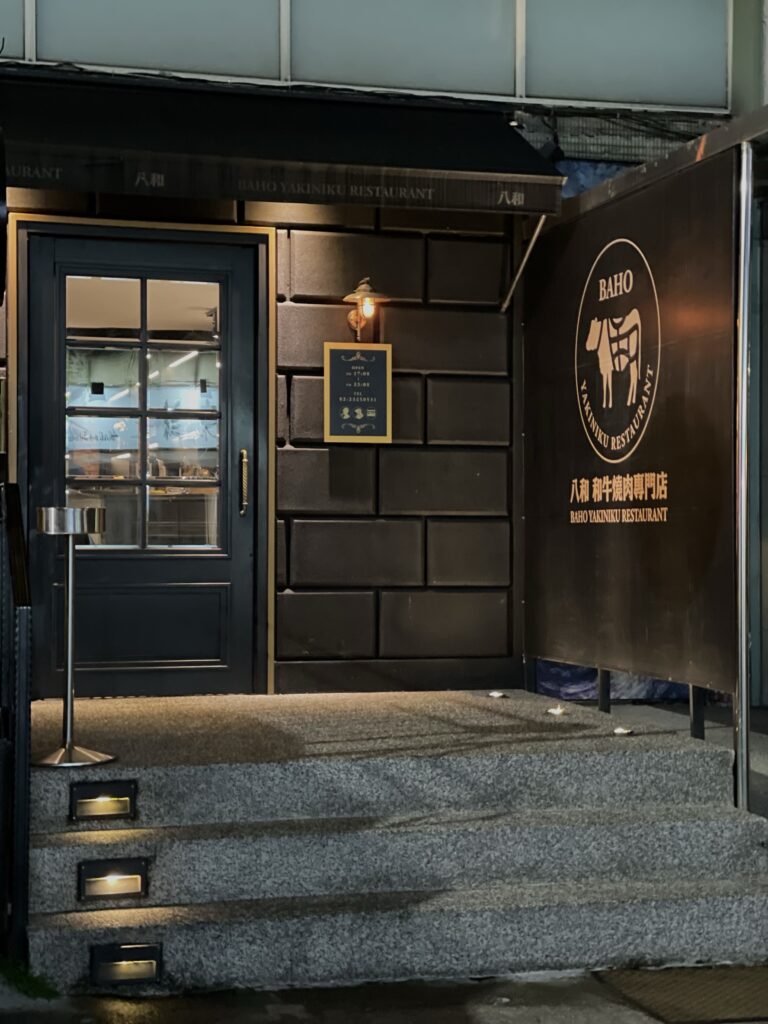 台北燒肉-八和和牛燒肉專門店(2023) 2 img 3400