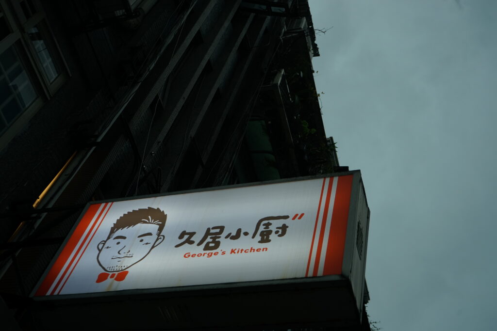 藏在中山區巷弄裡的家常菜-久居小廚-記憶中的味道(2023) 1 1676428865 DSC03482